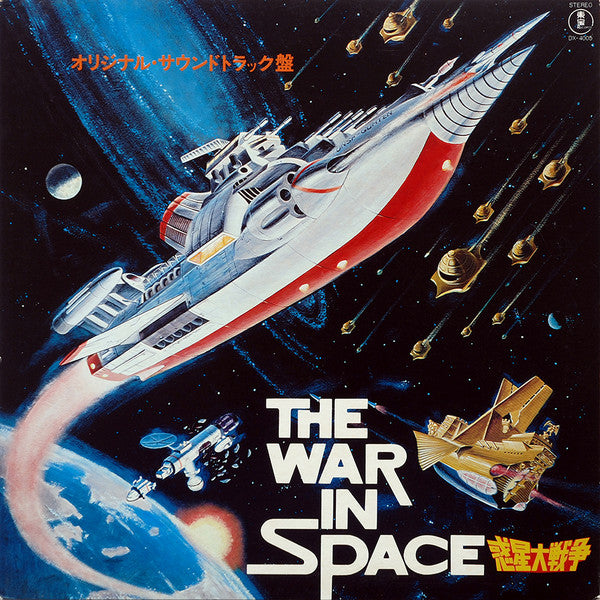 津島利章* - 惑星大戦争 = The War In Space (LP, Album)