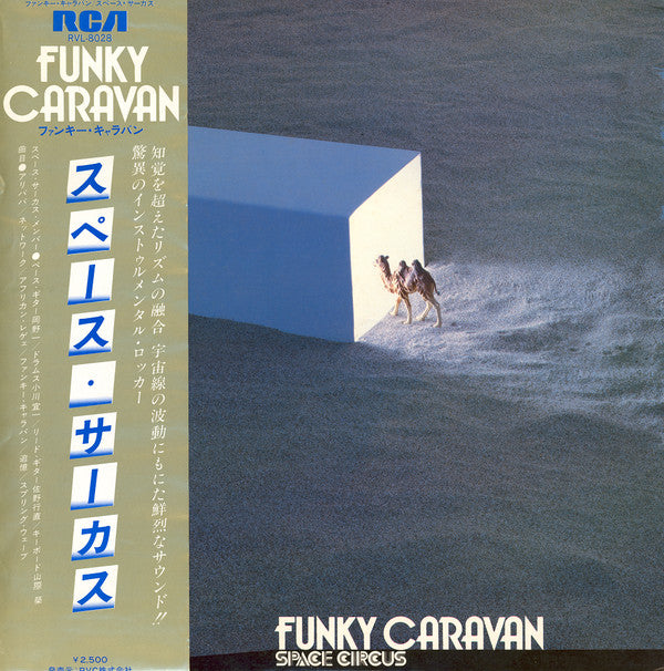 Space Circus = スペース・サーカス* - Funky Caravan = ファンキー・キャラバン (LP)