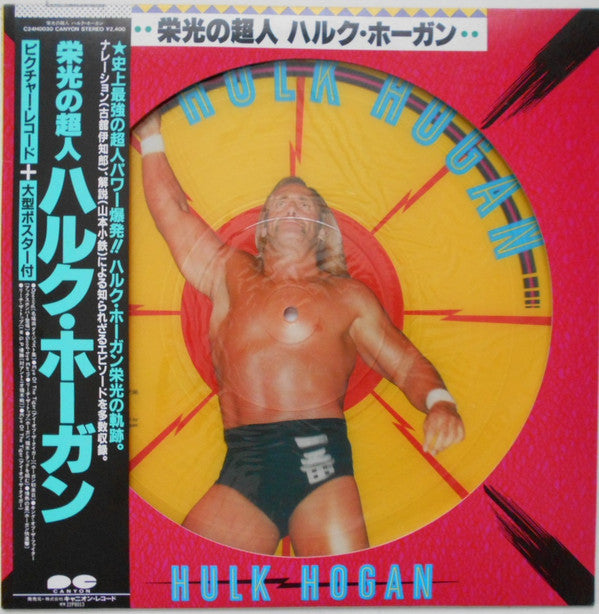 Hulk Hogan - 栄光の超人 ハルク・ホーガン (12"", Pic)
