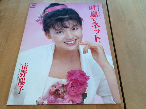 Yoko Minamino - 吐息でネット。 (7"", Single, Ltd)