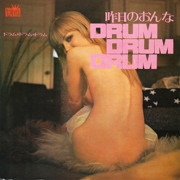 ありた・しんたろうとニュービート* - 昨日のおんな Drum Drum Drum (LP, Album)