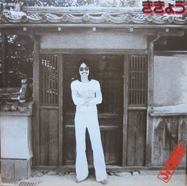 山内テツ* - ききょう ~ Kikyou (LP, Album)