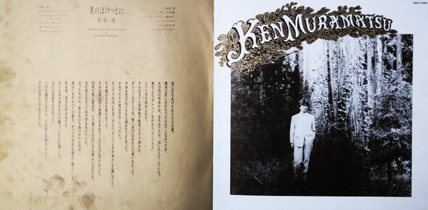 Ken Muramatsu - 夏のぽけっとに (LP, Album)