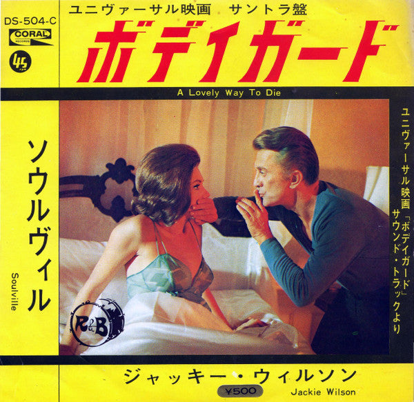 Jackie Wilson - A Lovely Way to Die = ボデイガード / Soulville = ソウルヴィル(7...