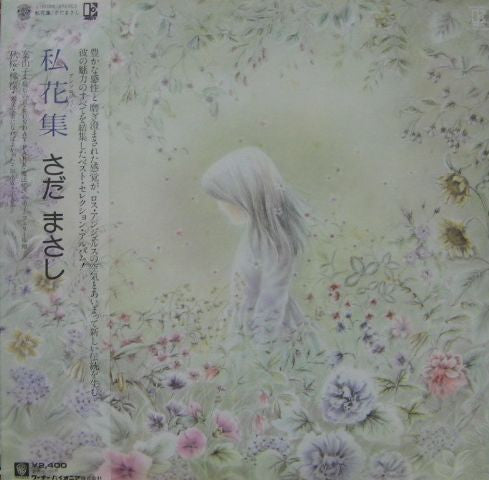 さだまさし* - 私花集 (LP, Album)