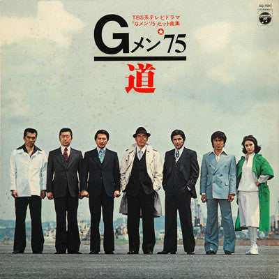 菊池俊輔* - Gメン’75 道 (LP, Album)