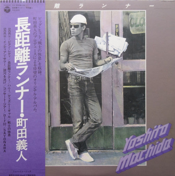 Yoshito Machida - 長距離ランナー (LP, Album)