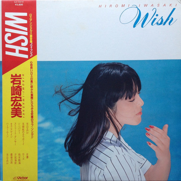 Hiromi Iwasaki = 岩崎宏美* - Wish = ウィッシュ (LP, Album)