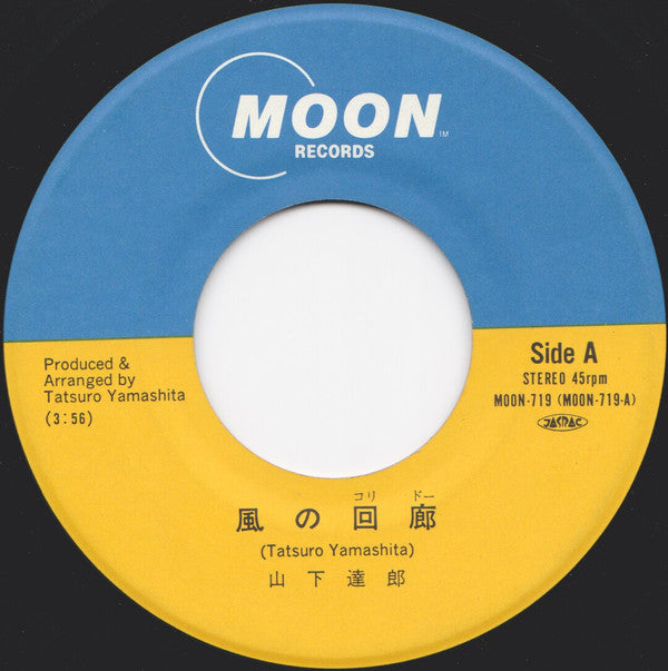 山下達郎* - 風の回廊(コリドー) / 潮騒 (7"", Single)