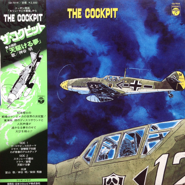 東海林修* - The Cockpit = ザ・コクピット (LP)