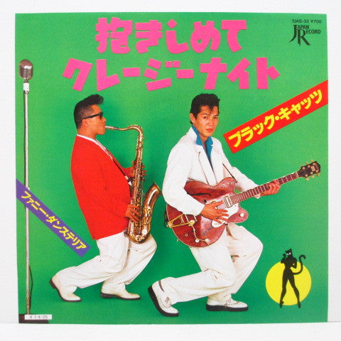 ブラック・キャッツ* - 抱きしめてクレージーナイト (7"", Single)