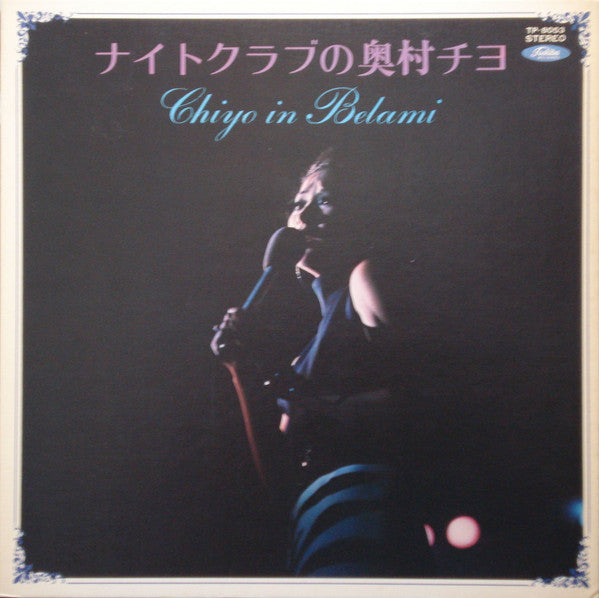 奥村チヨ* = Chiyo* - ナイトクラブの奥村チヨ = Chiyo In Belami (LP, Album)