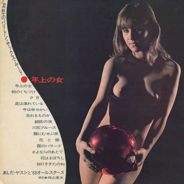 Yasushi Ashida - 年上の女～哀愁のバリトン・サックス・ムード / Toshiue No Hito(LP, Album,...