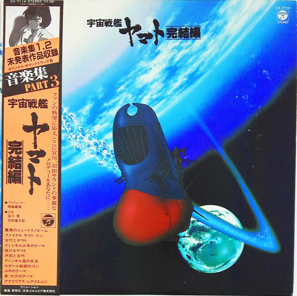 宮川泰*, 羽田健太郎* - 宇宙戦艦ヤマト完結編 音楽集 Part 3 (LP, Album)