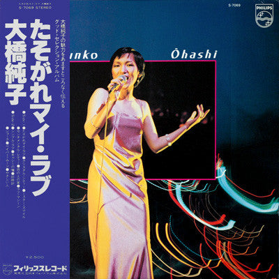 Junko Ōhashi* = 大橋純子* - たそがれマイ・ラブ (LP, Comp)