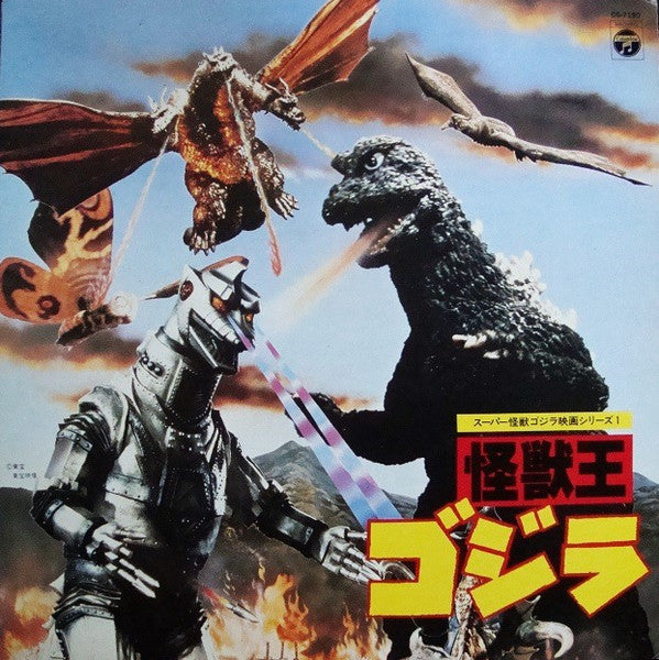 Various - 怪獣王ゴジラ (スーパー怪獣ゴジラ映画シリーズ1) (LP, Comp, Mono)