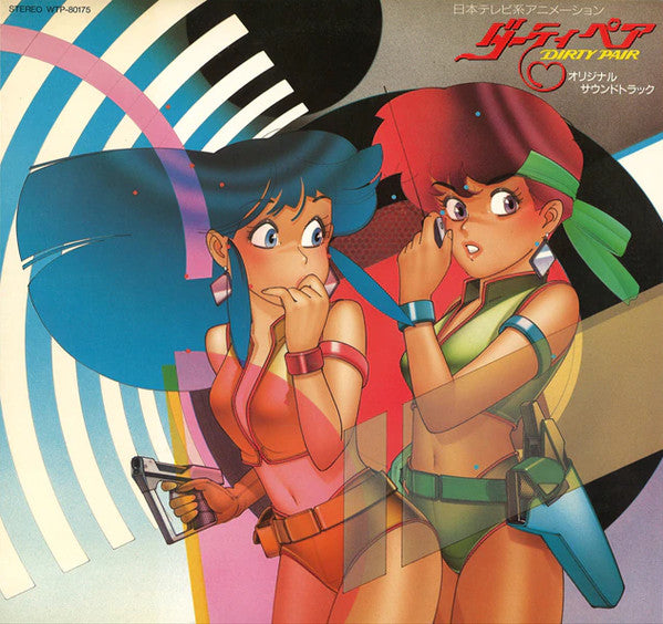 木森敏之*, 中原めいこ* - ダーティペア Dirty Pair オリジナル・サウンドトラック (LP, Ltd)