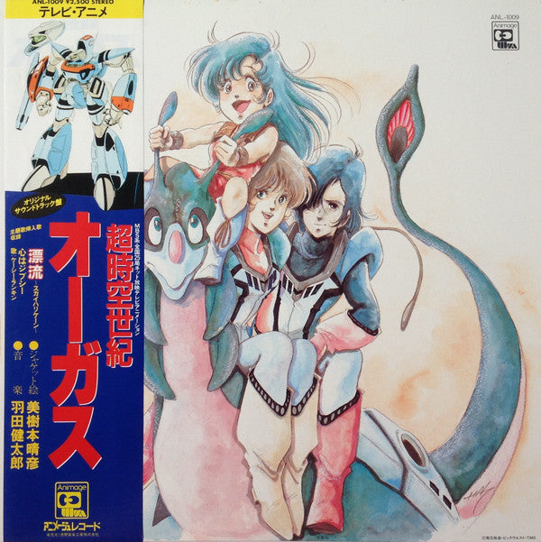 羽田健太郎* - 超時空世紀 オーガス Orguss (オリジナル・サウンドトラック) (LP)