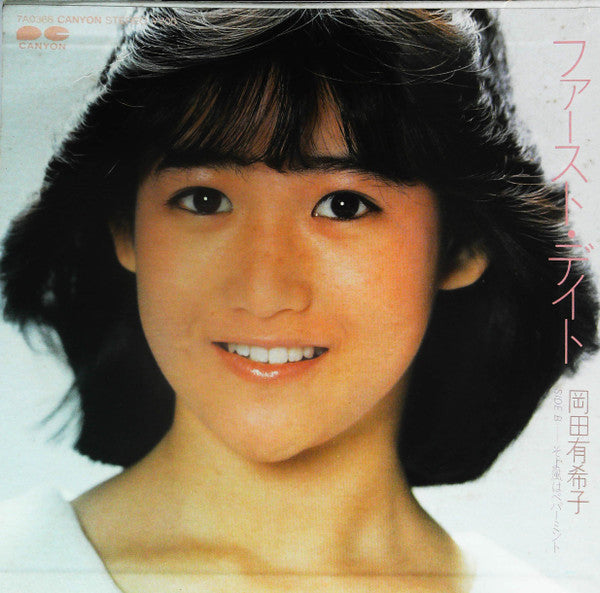 岡田有希子* - ファースト・デイト (7"", Single)