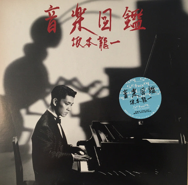 Ryuichi Sakamoto - 音楽図鑑 (LP, Album + 12"", Single, Fir)