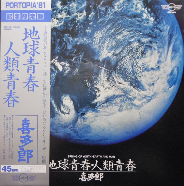 喜多郎* - 地球青春・人類青春 = Spring Of Youth-Earth And Man (LP, MiniAlbum, Gat)