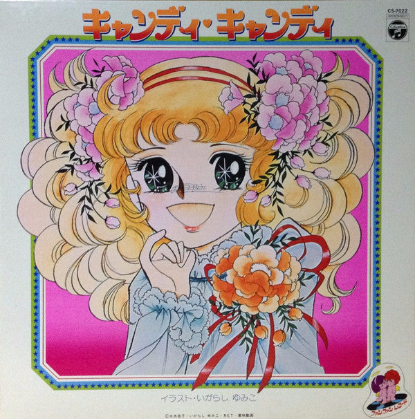 堀江美都子*, こおろぎ'73 - キャンディ♥キャンディ (LP, Album, gat)