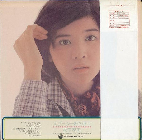 桜田淳子* - スプーン一杯の幸せ (LP, Album)
