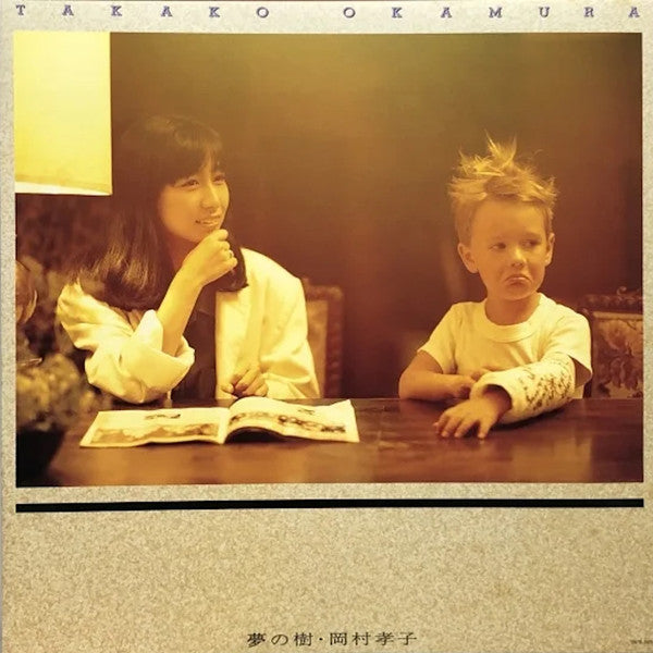 Takako Okamura - 夢の樹 (LP, Album)