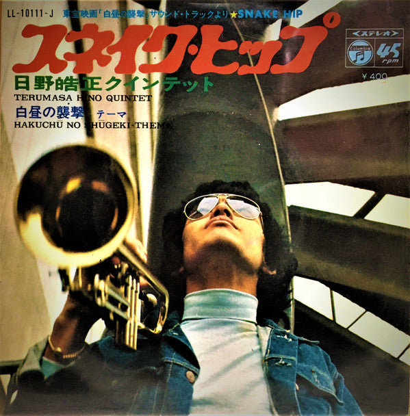 日野皓正クインテット* = Terumasa Hino Quintet - スネイクヒップ / 白昼の襲撃 テーマ (7"")