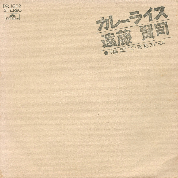 遠藤賢司* - カレーライス (7"", Single)