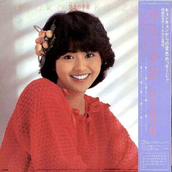 Kyoko Koizumi = 小泉今日子* - 詩色の季節 / Kyoko II (LP, Album)