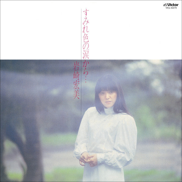 岩崎宏美* - すみれ色の涙から… (LP, Album)