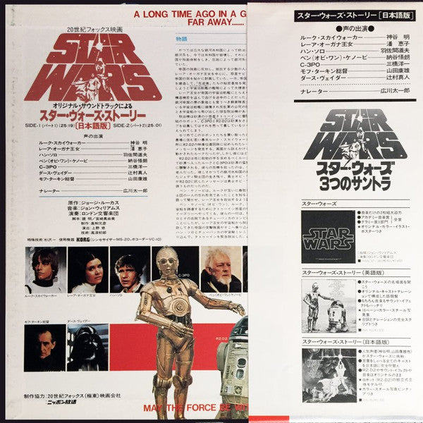 London Symphony Orchestra - The Story Of Star Wars (Japanese Versio...