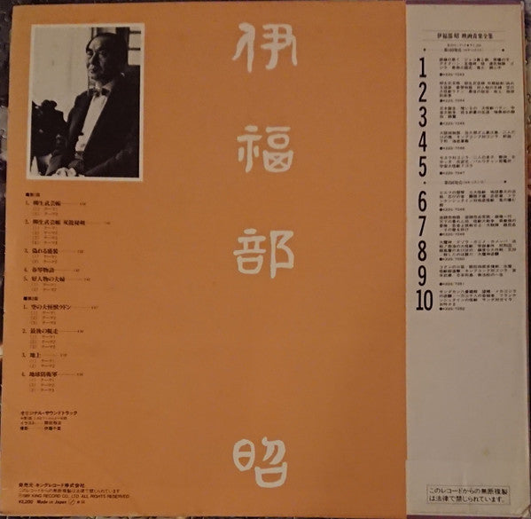 伊福部 昭* - 映画音楽全集 2 (LP, Comp, Mono)