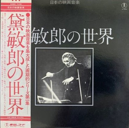 黛敏郎* = Tosiro Mayuzumi* - 黛敏郎の世界 = Works Of Tosiro Mayuzumi (LP, Comp)