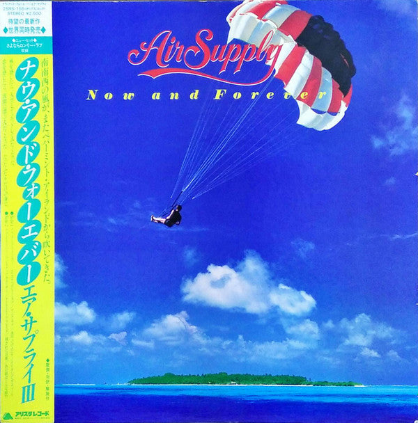 Air Supply = エア・サプライ* - Now And Forever = ナウ・アンド・フォーエヴァー (LP, Album)