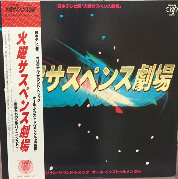 Toshiyuki Kimori - 火曜サスペンス劇場 : Tuesday Suspense Theater(LP, Album, ...