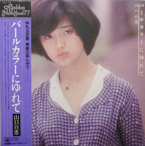 山口百恵* - パールカラーにゆれて (LP, Album)