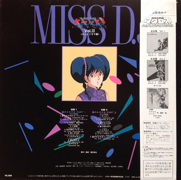 羽田健太郎* / リン・ミンメイ* - 超時空要塞マクロス Macross Vol.III Miss D.J. (LP)