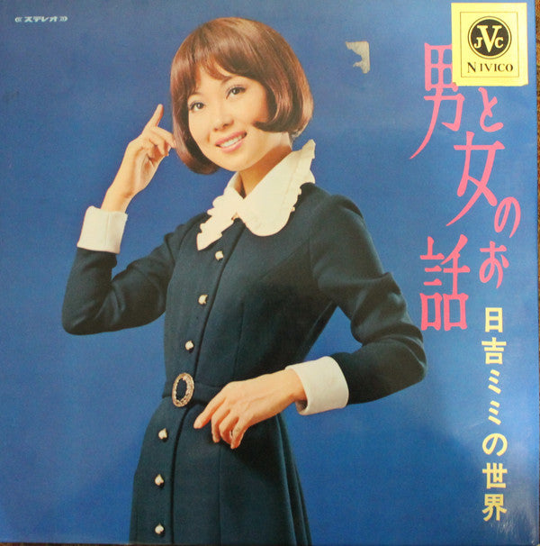 日吉ミミ* - 男と女のお話／日吉ミミの世界 (LP, Album)
