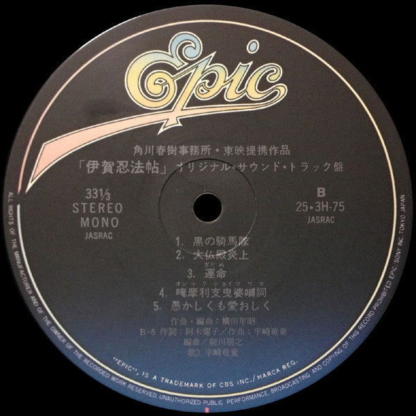 横田年昭* - 伊賀忍法帖 = Iga Nimpoh-Cho (LP)