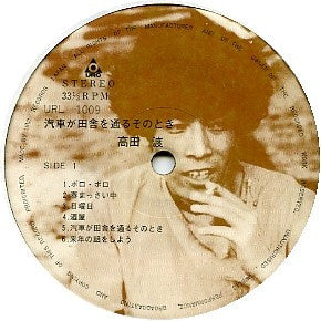 高田渡* - 汽車が田舎を通るそのとき　高田渡フォーク・アルバム (LP, Album)