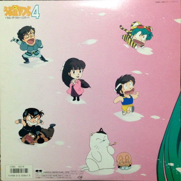 板倉文* - うる星やつら4 ラム・ザ・フォーエバー・オリジナル・サウンドトラック ドラマ編 (2xLP, Gat)