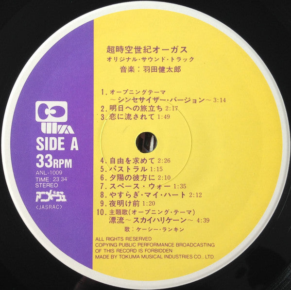 羽田健太郎* - 超時空世紀 オーガス Orguss (オリジナル・サウンドトラック) (LP)