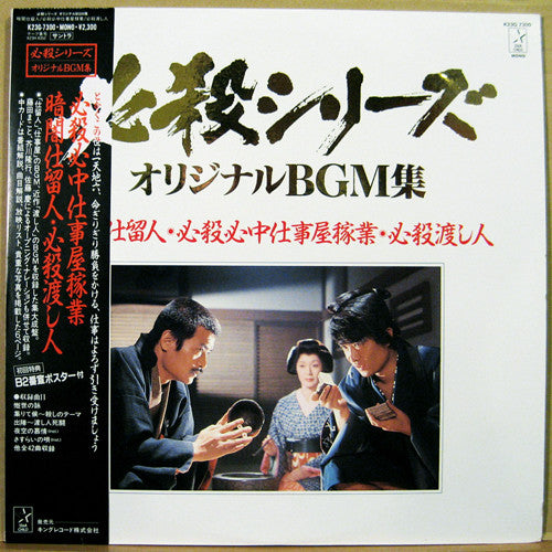 Masaaki Hirao - 暗闇仕留人・必殺心中仕事屋稼業・必殺渡し人 (LP, Album, Mono)