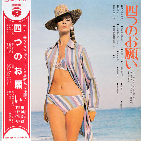 稲垣次郎*, 木村好夫* - 四つのお願い (LP, Album, Gat)