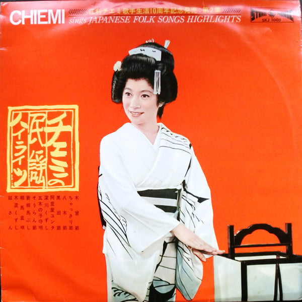 Chiemi Eri - チエミの民謡ハイライツ = Chiemi Sings Japanese Folk Songs Highlig...