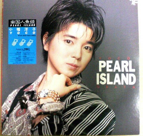 小幡洋子 = Yoco Obata* - Pearl Island = 南国人魚姫 (LP, Album)