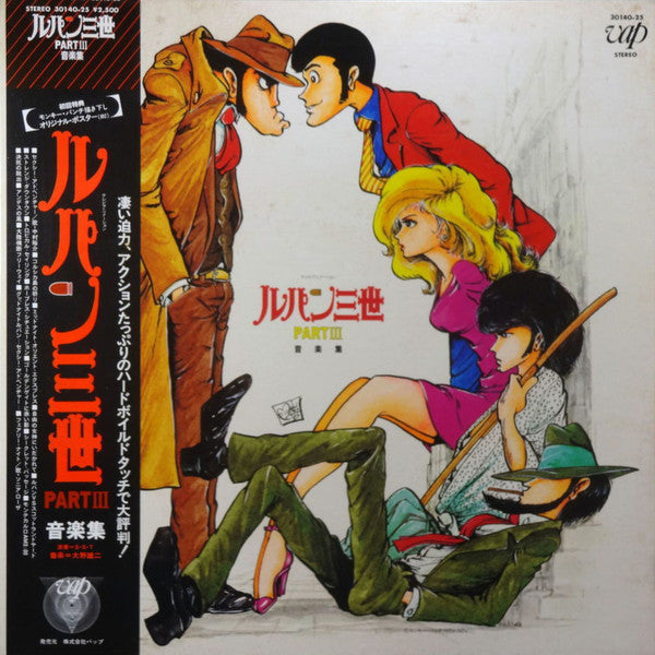 S.S.T. (Super Sexual Transport) - ルパン三世Part III (音楽集) (LP, Album, Gat)