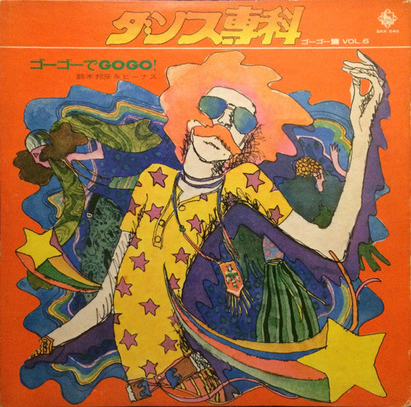 Kunihiko Suzuki And Venus - ゴーゴーでGOGO!~ダンス専科 ゴーゴー篇 Vol.6~ (LP)
